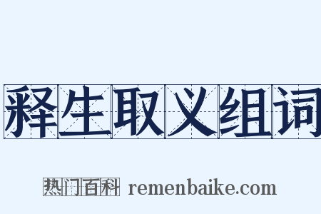 释生取义组词是什么意思的图片